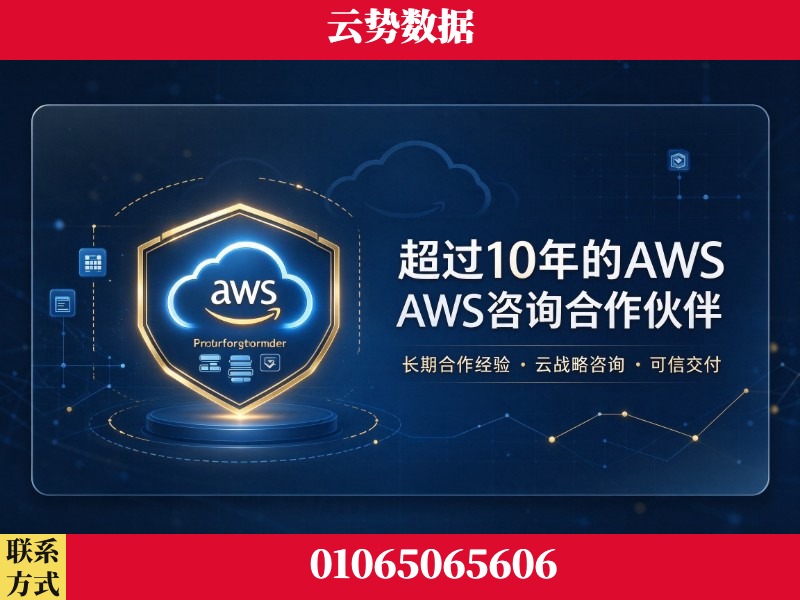 固原-超过10年的aws 咨询合作伙伴